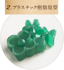 2.プラスチック樹脂原型