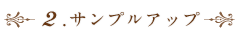 2.サンプルアップ