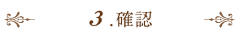 3.確認