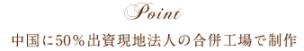 Point 中国に50％出資現地法人の合併工場で制作