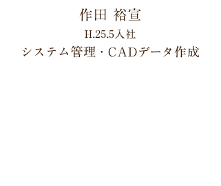 システム管理・CADデータ作成